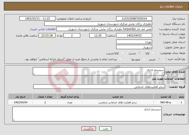 تصویر کوچک آگهی نیاز انتخاب تامین کننده-سیستم اداری 