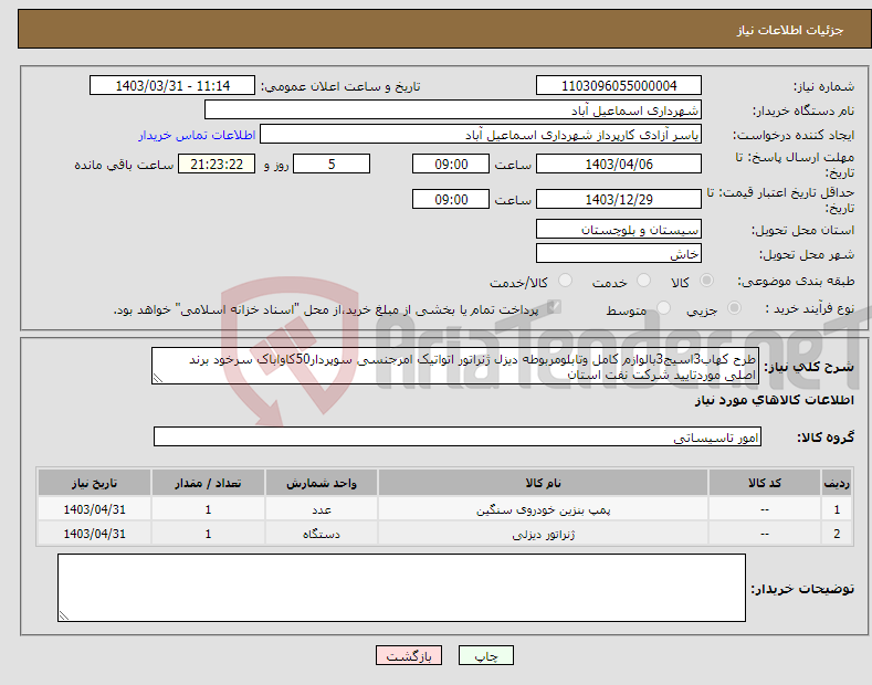 تصویر کوچک آگهی نیاز انتخاب تامین کننده-طرح کهاب3اسیج3بالوازم کامل وتابلومربوطه دیزل ژنراتور اتواتیک امرجنسی سوپردار50کاواباک سرخود برند اصلی موردتایید شرکت نفت استان