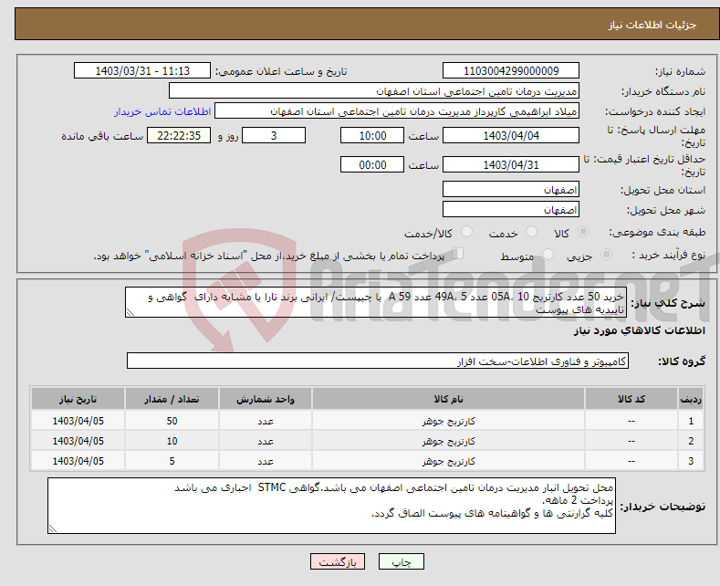 تصویر کوچک آگهی نیاز انتخاب تامین کننده-خرید 50 عدد کارتریج 05A، 10 عدد 49A، 5 عدد 59 A با چیپست/ ایرانی برند تارا یا مشابه دارای گواهی و تاییدیه های پیوست