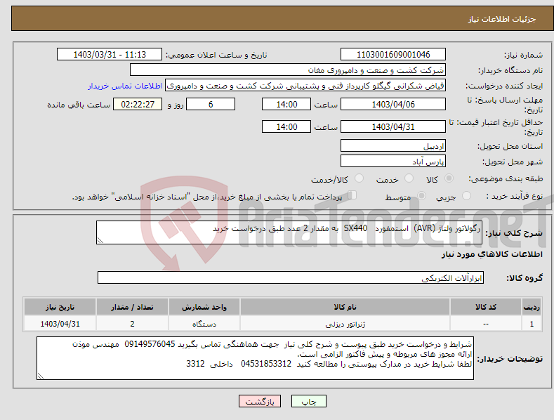 تصویر کوچک آگهی نیاز انتخاب تامین کننده-رگولاتور ولتاژ (AVR) استمفورد SX440 به مقدار 2 عدد طبق درخواست خرید 