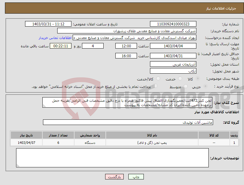 تصویر کوچک آگهی نیاز انتخاب تامین کننده-لجن کش472/نت/تعمیرنگهداری/الصاق پیش فاکتور همراه با درج دقیق مشخصات فنی الزامی/هزینه حمل برعهده تامین کننده/ایران کد مشابه/مشخصات به پیوست