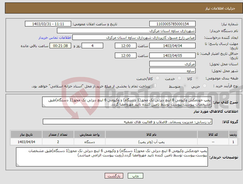تصویر کوچک آگهی نیاز انتخاب تامین کننده-پمپ خودمکش وکیومی 8 اینچ دیزلی تک محور(1 دستگاه) و وکیومی 6 اینچ دیزلی تک محور(1 دستگاه)طبق مشخصات پیوست،پیوست توسط تامین کننده تایید مهروامضا گردد.