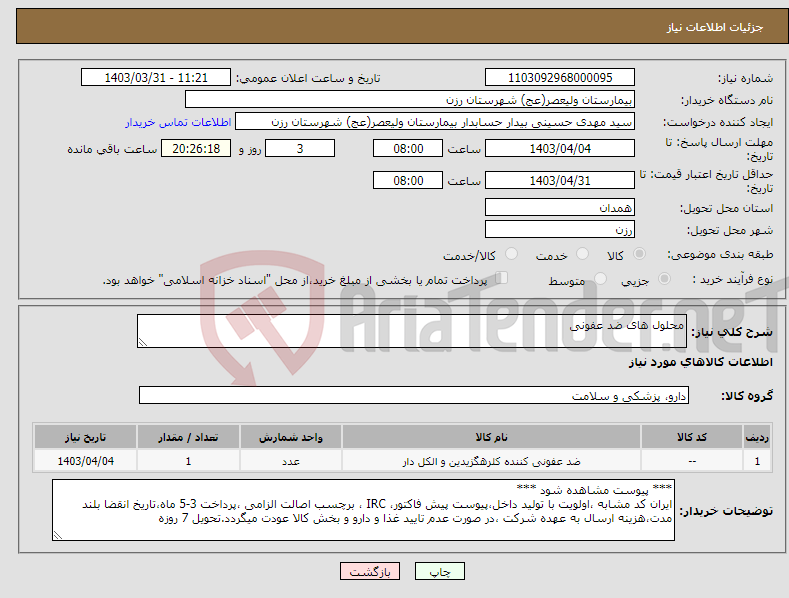 تصویر کوچک آگهی نیاز انتخاب تامین کننده-محلول های ضد عفونی