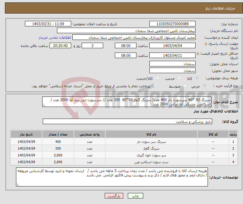 تصویر کوچک آگهی نیاز انتخاب تامین کننده-سرنگ 50 *60 سرسوزن دار 400 عدد/ سرنگ گاواژ 50*60 300 عدد // سرسوزن ابی برند آوا 2000 عدد / اسکالوین مشکی آوا ایرانی 2000 عدد 