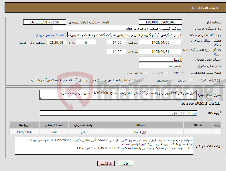 تصویر کوچک آگهی نیاز انتخاب تامین کننده-کابل مونو فاز PVC وایر آرمو به مقدار 230 متر افشار نژاد مقطع NYRY400 طبق درخواست خرید 