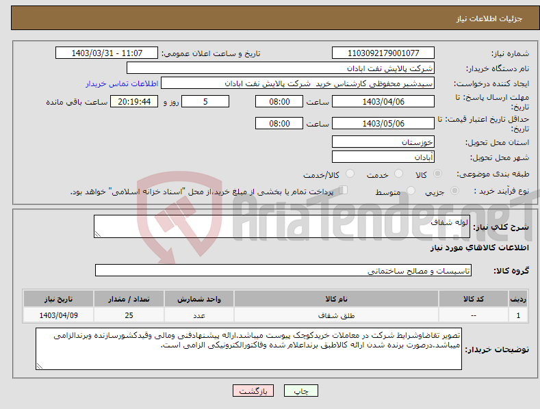 تصویر کوچک آگهی نیاز انتخاب تامین کننده-لوله شفاف