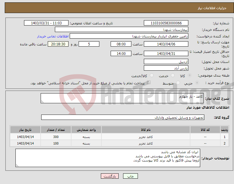 تصویر کوچک آگهی نیاز انتخاب تامین کننده-کاغذ - بار چهارم