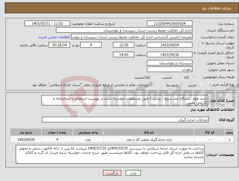 تصویر کوچک آگهی نیاز انتخاب تامین کننده-خرید چهار دستگاه غبار سنج ( پرتابل ) طبق مشخصات خواسته شده در پیوست استعلام با ضمانتنامه و گارانتی معتبر 