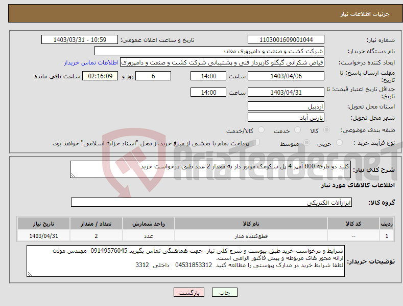 تصویر کوچک آگهی نیاز انتخاب تامین کننده-کلید دو طرفه 800 آمپر 4 پل سکومک موتور دار به مقدار 2 عدد طبق درخواست خرید 