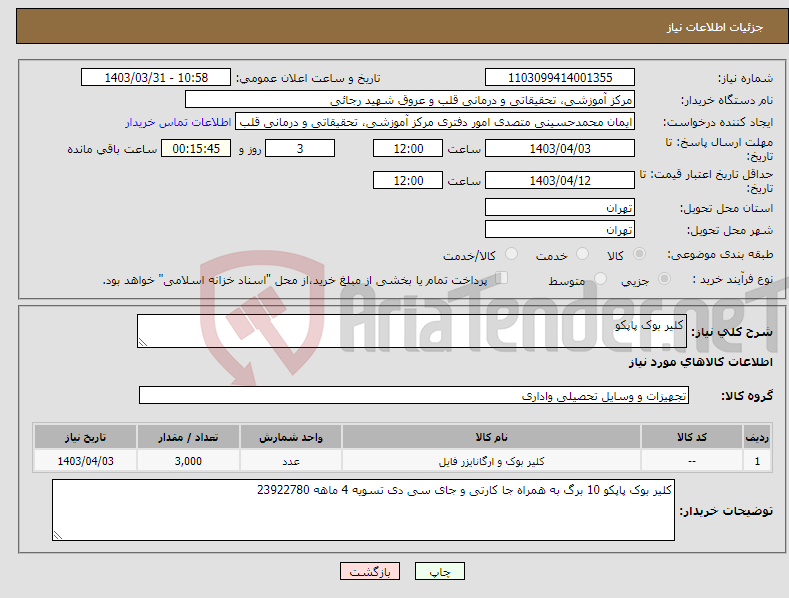 تصویر کوچک آگهی نیاز انتخاب تامین کننده-کلیر بوک پاپکو 