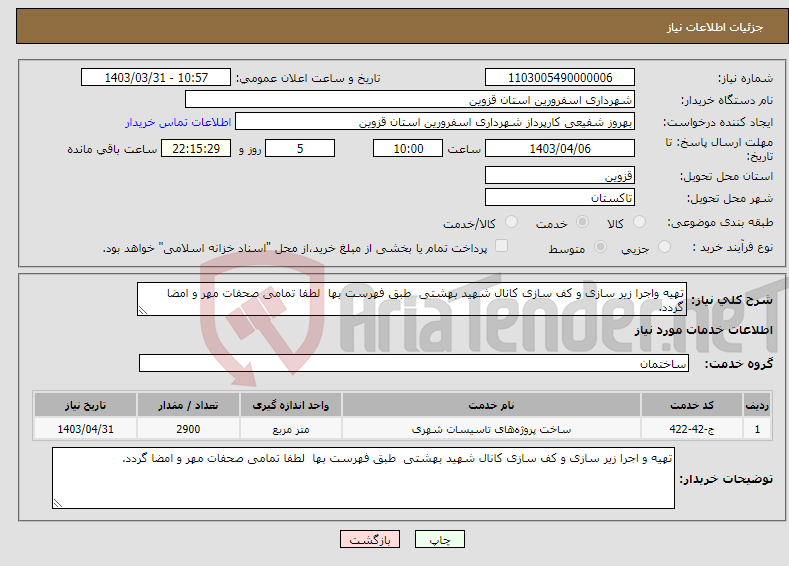 تصویر کوچک آگهی نیاز انتخاب تامین کننده-تهیه واجرا زیر سازی و کف سازی کانال شهید بهشتی طبق فهرست بها لطفا تمامی صحفات مهر و امضا گردد.