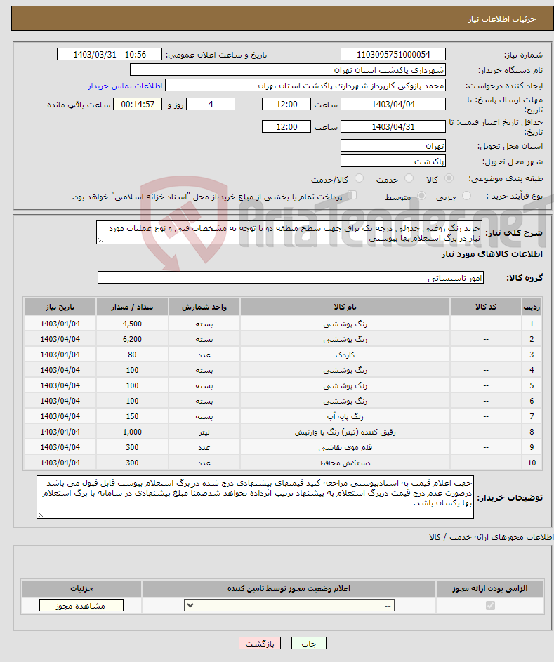 تصویر کوچک آگهی نیاز انتخاب تامین کننده-خرید رنگ روغنی جدولی درجه یک براق جهت سطح منطقه دو با توجه به مشخصات فنی و نوع عملیات مورد نیاز در برگ استعلام بها پیوستی