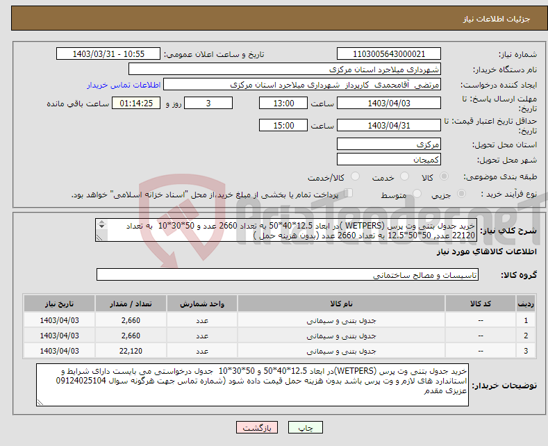 تصویر کوچک آگهی نیاز انتخاب تامین کننده-خرید جدول بتنی وت پرس (WETPERS )در ابعاد 12.5*40*50 به تعداد 2660 عدد و 50*30*10 به تعداد 22120 عدد, 50*50*12.5 به تعداد 2660 عدد (بدون هزینه حمل ) 