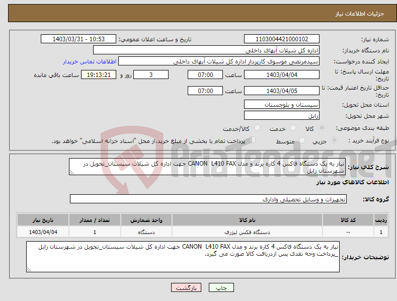 تصویر کوچک آگهی نیاز انتخاب تامین کننده-نیاز به یک دستگاه فاکس 4 کاره برند و مدل CANON L410 FAX جهت اداره کل شیلات سیستان_تحویل در شهرستان زابل 