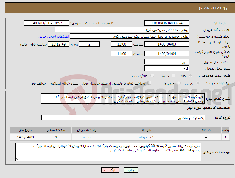 تصویر کوچک آگهی نیاز انتخاب تامین کننده-خریدکیسه زباله نسوز 2 بسته عددطبق درخواست بارگذاری شده اراِئه پیش فاکتورالزامی ارسال رایگان وتسویه4ماهه می باشد. بیمارستان شریعتی ماهدشت کر ج