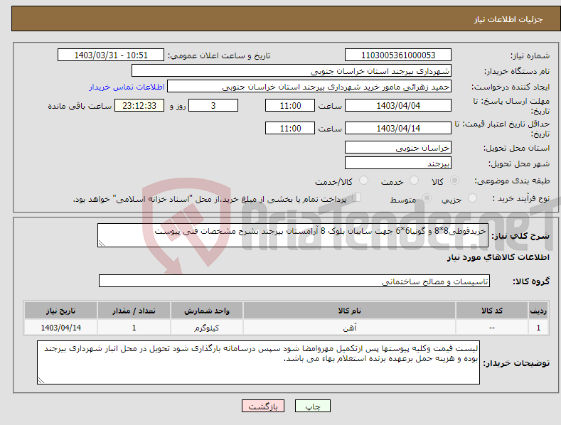 تصویر کوچک آگهی نیاز انتخاب تامین کننده-خریدقوطی8*8 و گونیا6*6 جهت سایبان بلوک 8 آرامستان بیرجند بشرح مشخصات فنی پیوست