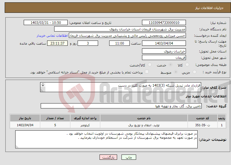 تصویر کوچک آگهی نیاز انتخاب تامین کننده-قرارداد مادر تبدیل شبکه (3)1403 به صورت کلید در دست 
