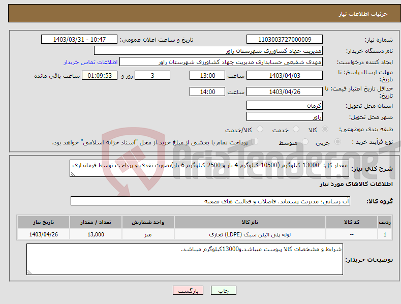 تصویر کوچک آگهی نیاز انتخاب تامین کننده-مقدار کل: 13000 کیلوگرم (10500 کیلوگرم 4 بار و 2500 کیلوگرم 6 بار)بصورت نقدی و پرداخت توسط فرمانداری