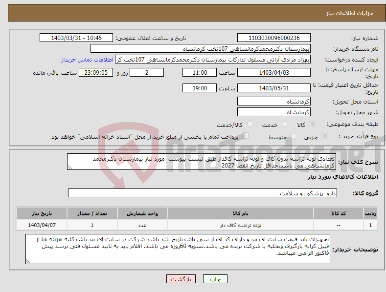 تصویر کوچک آگهی نیاز انتخاب تامین کننده-تعدادی لوله تراشه بدون کاف و لوله تراشه کافدار طبق لیست پیوست مورد نیاز بیمارستان دکترمحمد کرمانشاهی می باشد.حداقل تاریخ انقضا 2027 