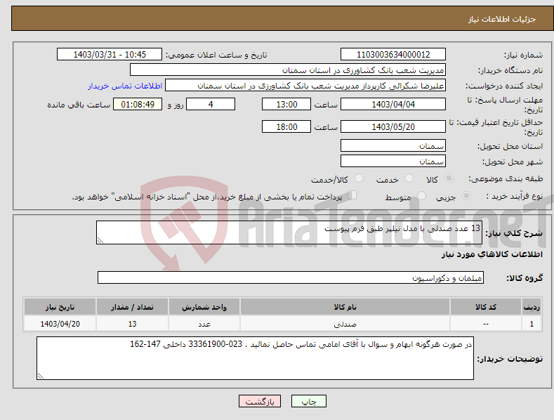 تصویر کوچک آگهی نیاز انتخاب تامین کننده-13 عدد صندلی با مدل نیلپر طبق فرم پیوست 