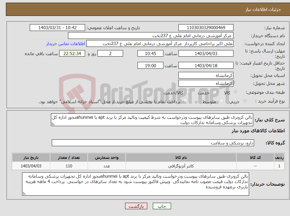 تصویر کوچک آگهی نیاز انتخاب تامین کننده-بالن کرونری طبق سایزهای پیوست ودرخواست به شرط کیفیت وتائید مرکز با برند apt یا shunmeiمجوز اداره کل تجهیزات پزشکی وسامانه تدارکات دولت 