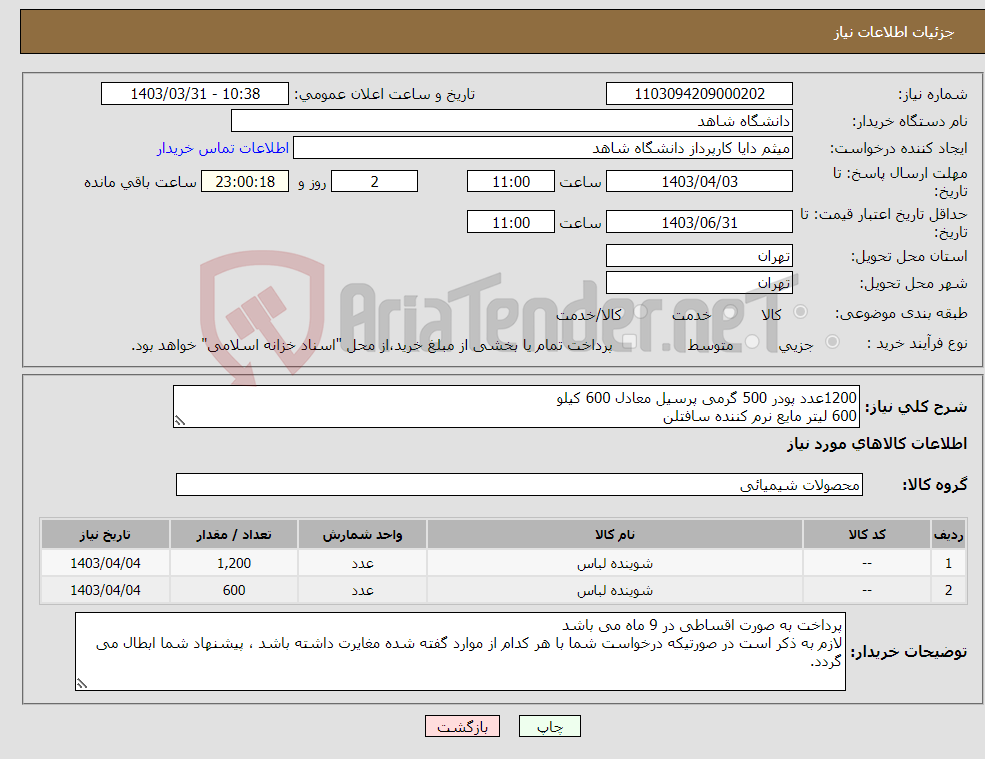 تصویر کوچک آگهی نیاز انتخاب تامین کننده-1200عدد پودر 500 گرمی پرسیل معادل 600 کیلو 600 لیتر مایع نرم کننده سافتلن