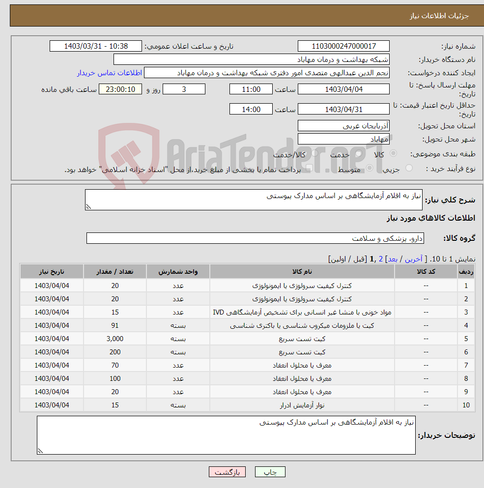 تصویر کوچک آگهی نیاز انتخاب تامین کننده-نیاز به اقلام آزمایشگاهی بر اساس مدارک پیوستی