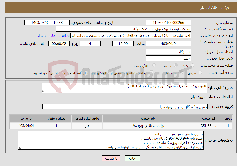 تصویر کوچک آگهی نیاز انتخاب تامین کننده-تامین برق متقاضیان شهری رویدر و پل ( خرداد 1403)