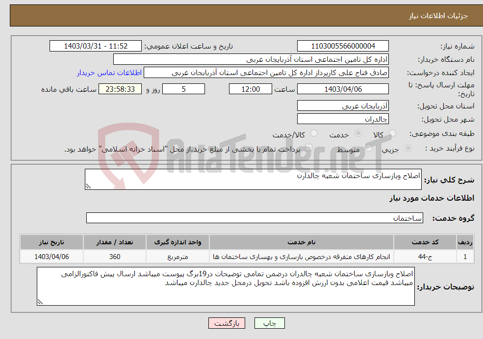 تصویر کوچک آگهی نیاز انتخاب تامین کننده-اصلاح وبازسازی ساختمان شعبه چالدارن