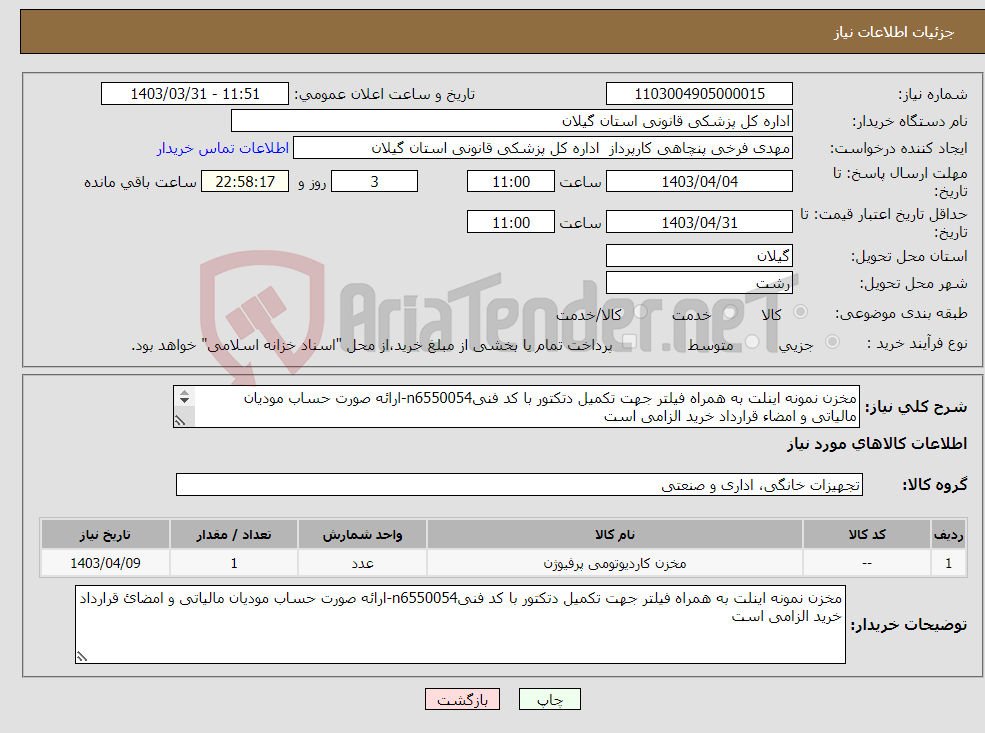 تصویر کوچک آگهی نیاز انتخاب تامین کننده-مخزن نمونه اینلت به همراه فیلتر جهت تکمیل دتکتور با کد فنیn6550054-ارائه صورت حساب مودیان مالیاتی و امضاء قرارداد خرید الزامی است 