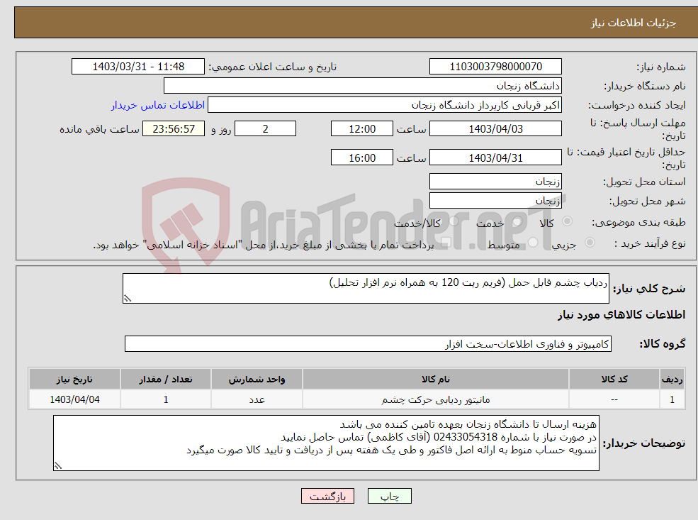 تصویر کوچک آگهی نیاز انتخاب تامین کننده-ردیاب چشم قابل حمل (فریم ریت 120 به همراه نرم افزار تحلیل)