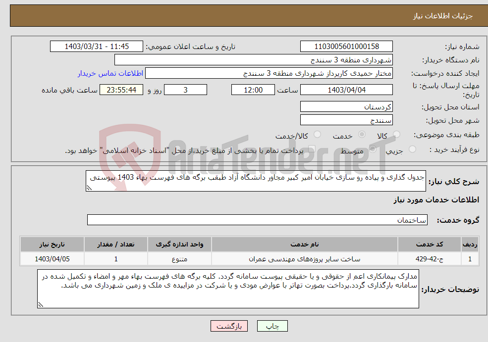 تصویر کوچک آگهی نیاز انتخاب تامین کننده-جدول گذاری و پیاده رو سازی خیابان امیر کبیر مجاور دانشگاه آزاد طبقب برگه های فهرست بهاء 1403 پیوستی