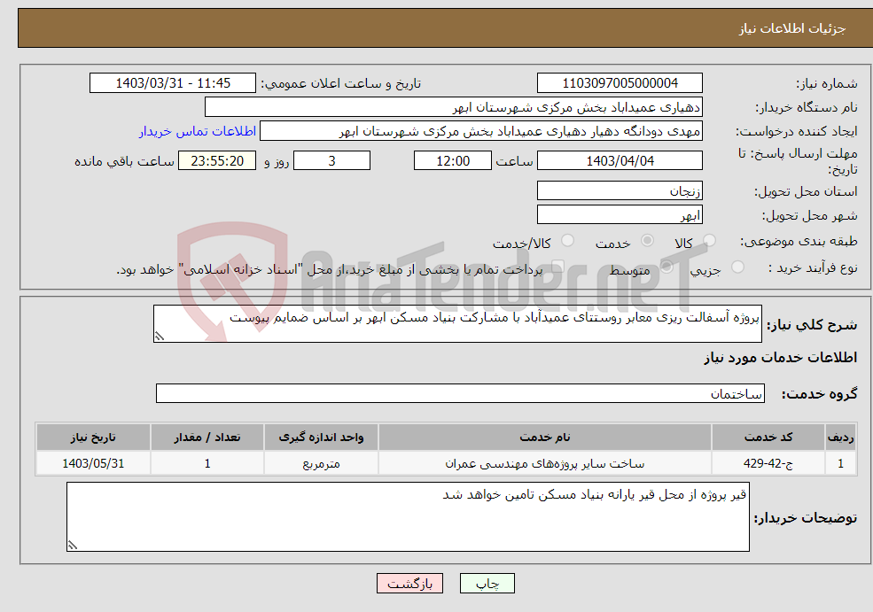 تصویر کوچک آگهی نیاز انتخاب تامین کننده-پروژه آسفالت ریزی معابر روستتای عمیدآباد با مشارکت بنیاد مسکن ابهر بر اساس ضمایم پیوست