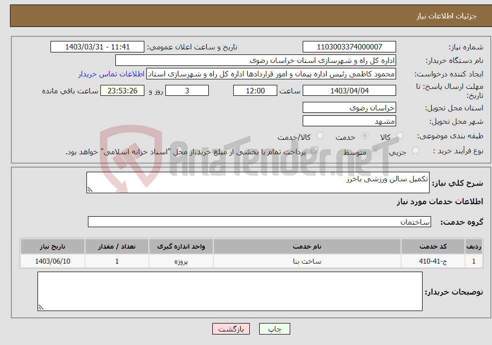 تصویر کوچک آگهی نیاز انتخاب تامین کننده-تکمیل سالن ورزشی باخرز