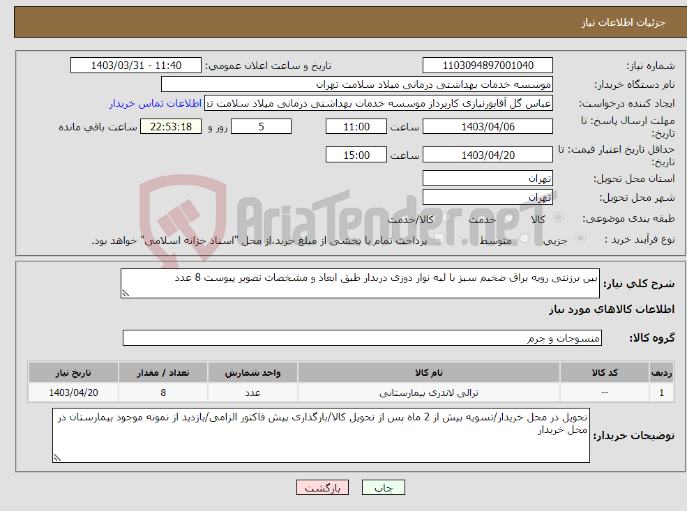 تصویر کوچک آگهی نیاز انتخاب تامین کننده-بین برزنتی رویه براق ضخیم سبز با لبه نوار دوزی دربدار طبق ابعاد و مشخصات تصویر پیوست 8 عدد