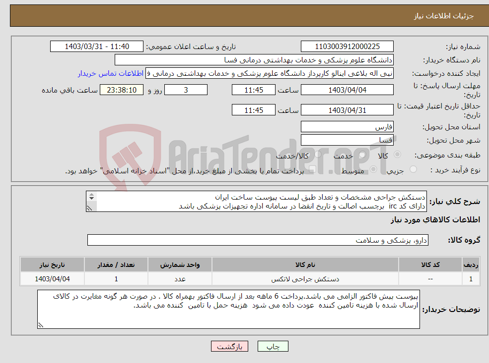 تصویر کوچک آگهی نیاز انتخاب تامین کننده-دستکش جراحی مشخصات و تعداد طبق لیست پیوست ساخت ایران دارای کد irc برچسب اصالت و تاریخ انقضا در سامانه اداره تجهیزات پزشکی باشد 