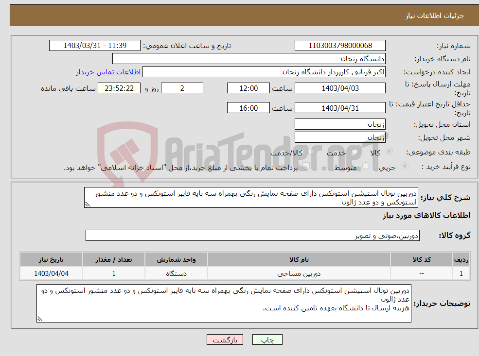 تصویر کوچک آگهی نیاز انتخاب تامین کننده-دوربین توتال استیشن استونکس دارای صفحه نمایش رنگی بهمراه سه پایه فایبر استونکس و دو عدد منشور استونکس و دو عدد ژالون