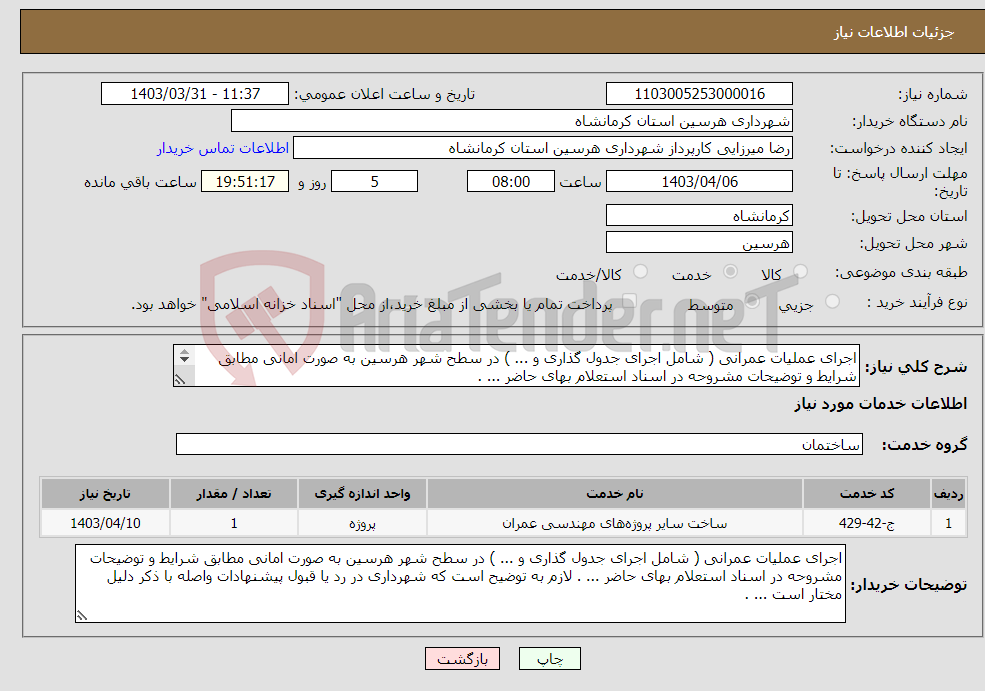 تصویر کوچک آگهی نیاز انتخاب تامین کننده-اجرای عملیات عمرانی ( شامل اجرای جدول گذاری و ... ) در سطح شهر هرسین به صورت امانی مطابق شرایط و توضیحات مشروحه در اسناد استعلام بهای حاضر ... . 