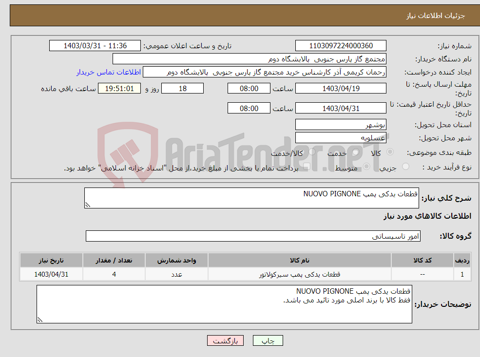 تصویر کوچک آگهی نیاز انتخاب تامین کننده-قطعات یدکی پمپ NUOVO PIGNONE