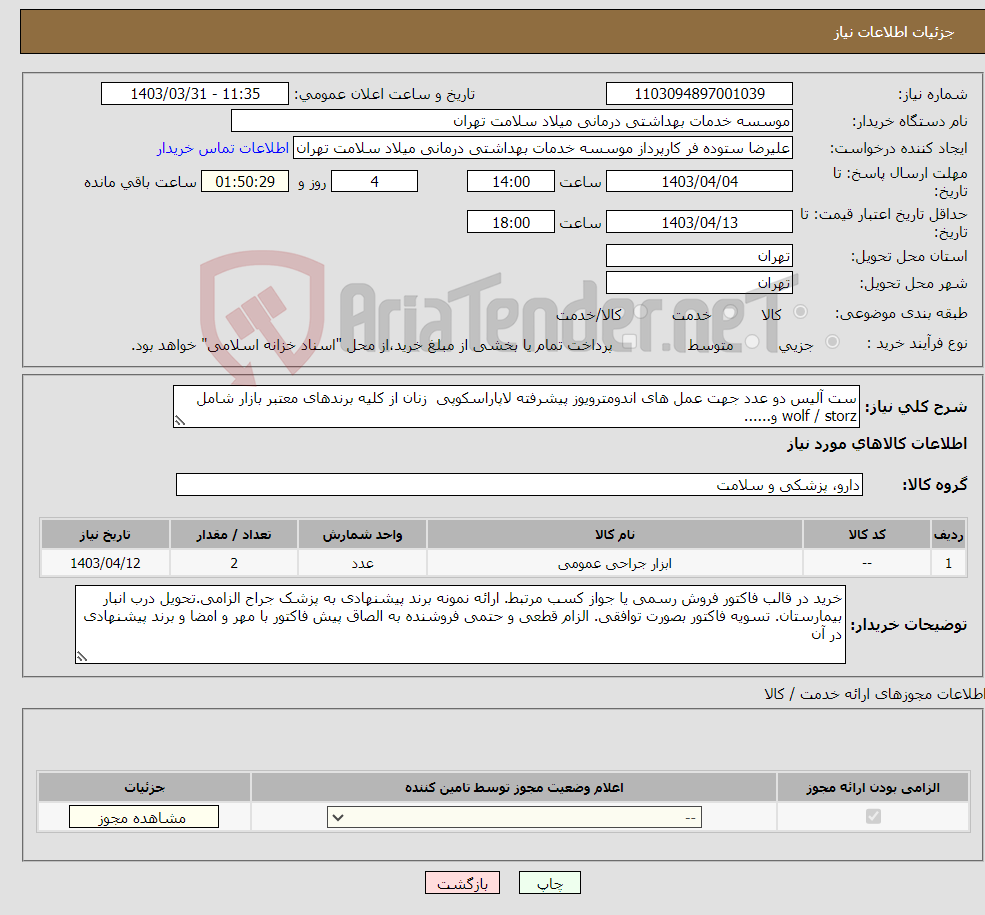 تصویر کوچک آگهی نیاز انتخاب تامین کننده-ست آلیس دو عدد جهت عمل های اندومترویوز پیشرفته لاپاراسکوپی زنان از کلیه برندهای معتبر بازار شامل wolf / storz و......