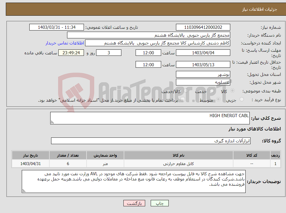 تصویر کوچک آگهی نیاز انتخاب تامین کننده-HIGH ENERGT CABL