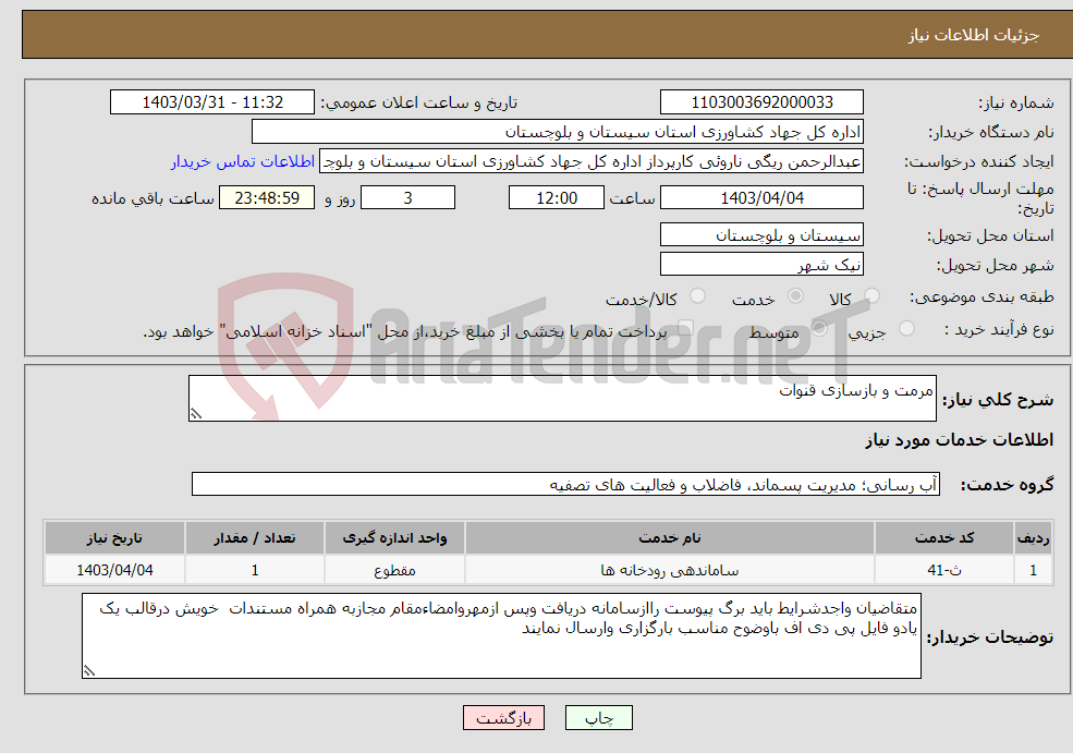 تصویر کوچک آگهی نیاز انتخاب تامین کننده-مرمت و بازسازی قنوات