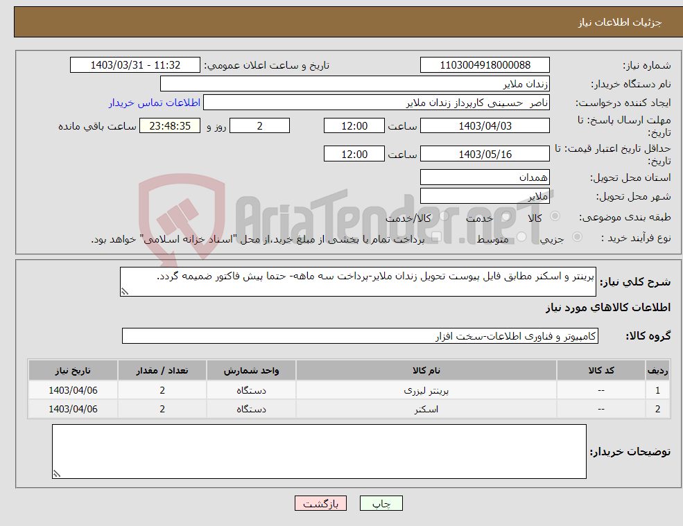 تصویر کوچک آگهی نیاز انتخاب تامین کننده-پرینتر و اسکنر مطابق فایل پیوست تحویل زندان ملایر-پرداخت سه ماهه- حتما پیش فاکتور ضمیمه گردد.