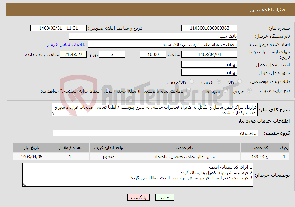 تصویر کوچک آگهی نیاز انتخاب تامین کننده-قرارداد مراکز تلفن مایتل و آلکاتل به همراه تجهیزات جانبی به شرح پیوست / لطفا تمامی صفحات قرارداد مهر و امضا بارگذاری شود.