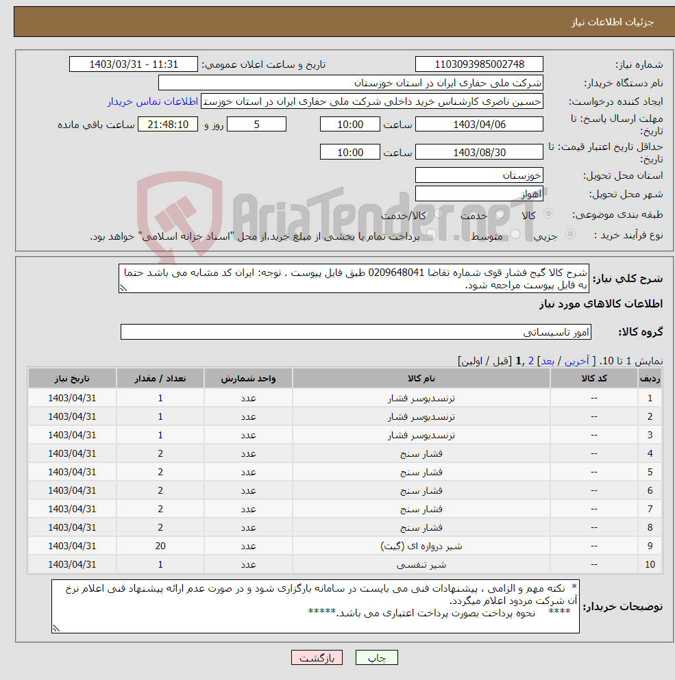 تصویر کوچک آگهی نیاز انتخاب تامین کننده-شرح کالا گیج فشار قوی شماره تقاضا 0209648041 طبق فایل پیوست . توجه: ایران کد مشابه می باشد حتما به فایل پیوست مراجعه شود.