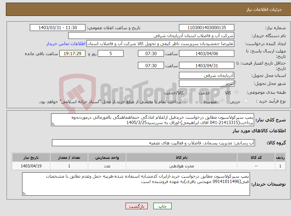 تصویر کوچک آگهی نیاز انتخاب تامین کننده-پمپ سیرکولاسیون مطابق درخواست خریدقبل ازاعلام امادگی حتماهماهنگی باامورمالی درموردنحوه پرداخت(21413315-041 اقای ابراهیمی)-اوراق به سررسید1405/3/25