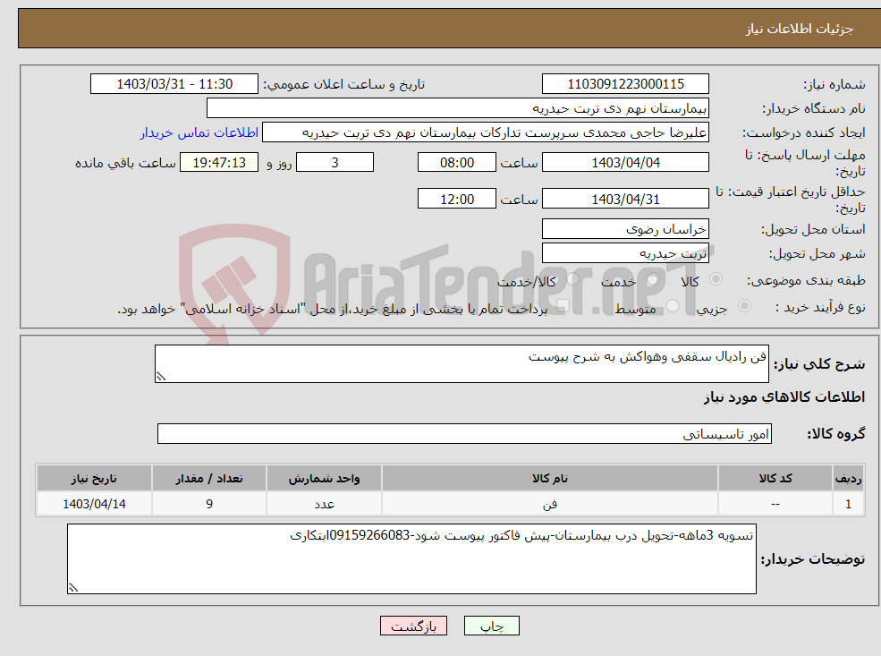 تصویر کوچک آگهی نیاز انتخاب تامین کننده-فن رادیال سقفی وهواکش به شرح پیوست