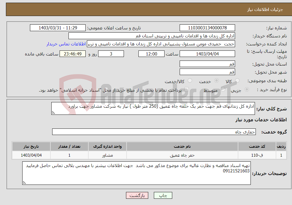 تصویر کوچک آگهی نیاز انتخاب تامین کننده-اداره کل زندانهای قم جهت حفر یک حلقه چاه عمیق (250 متر طول ) نیاز به شرکت مشاور جهت براورد 