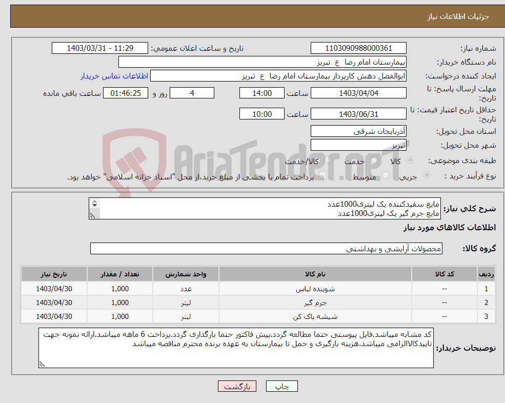 تصویر کوچک آگهی نیاز انتخاب تامین کننده-مایع سفیدکننده یک لیتری1000عدد مایع جرم گیر یک لیتری1000عدد شیشه پاککن 1000عدد-همگی از برندهای معتبر و با تایید کارشناس مرکز