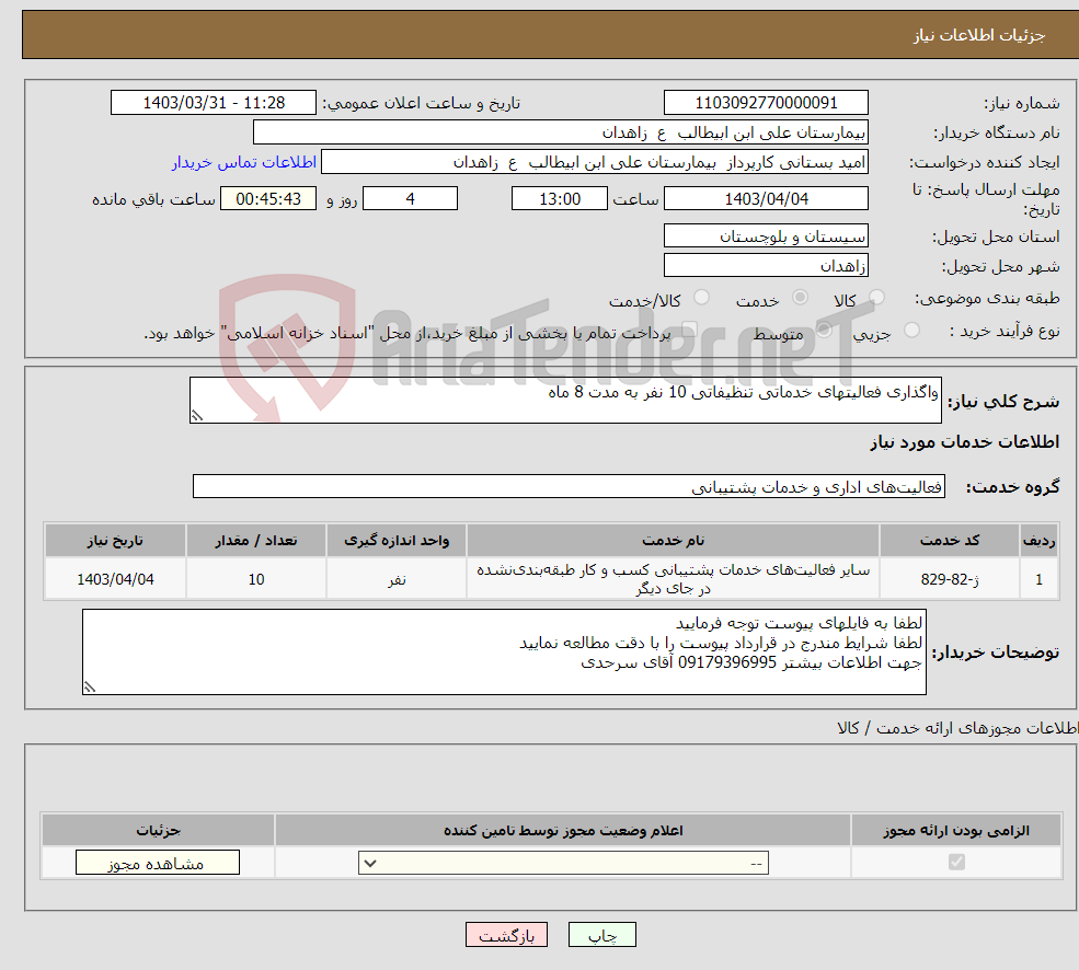 تصویر کوچک آگهی نیاز انتخاب تامین کننده-واگذاری فعالیتهای خدماتی تنظیفاتی 10 نفر به مدت 8 ماه